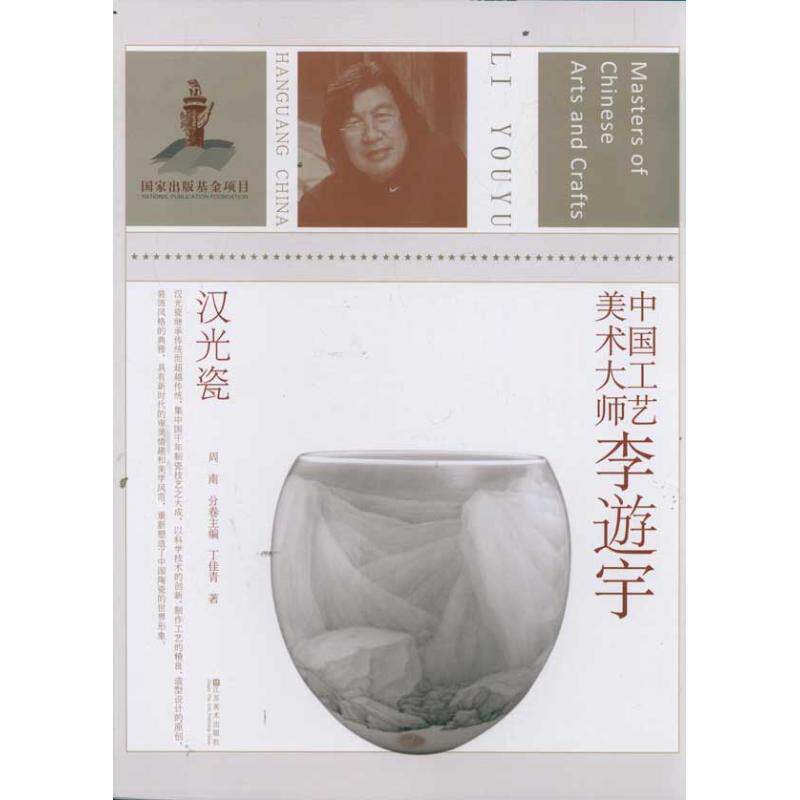 正版中国工艺美术大师李逰宇 (汉光瓷)