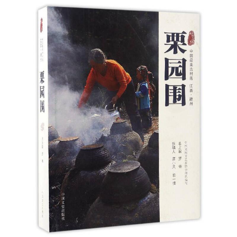 正版栗园围:中国古村落 江西.赣州