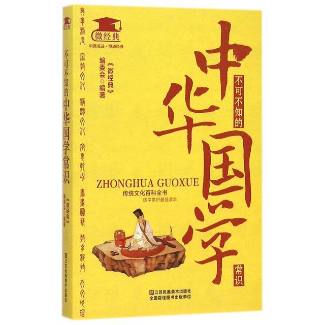 正版不可不知的中华国学常识/微经典    12点场次不包邮