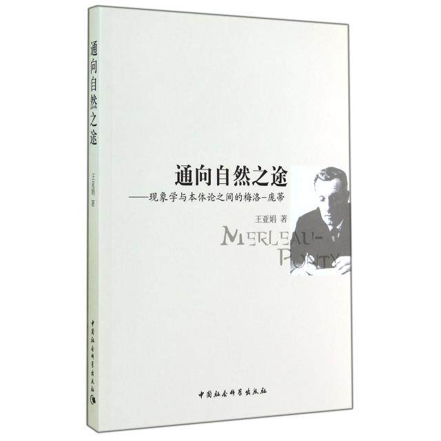通向自然之途--现象学与本体论之间的梅洛-庞蒂正版