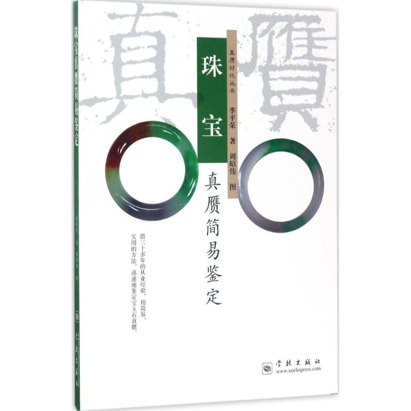 正版珠宝真赝简易鉴定