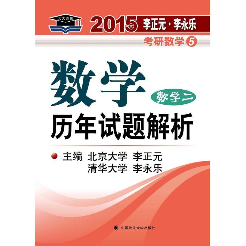 正版考研数学二北大燕园—2015年李正元 李永乐考研数学(5)数年试题解析(数学二)