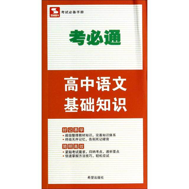 正版高中语文基础知识/考必通