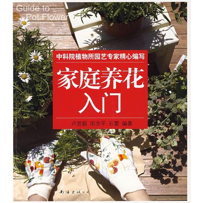正版家庭养花入门