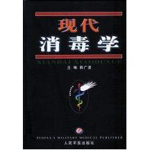 正版现代消毒学