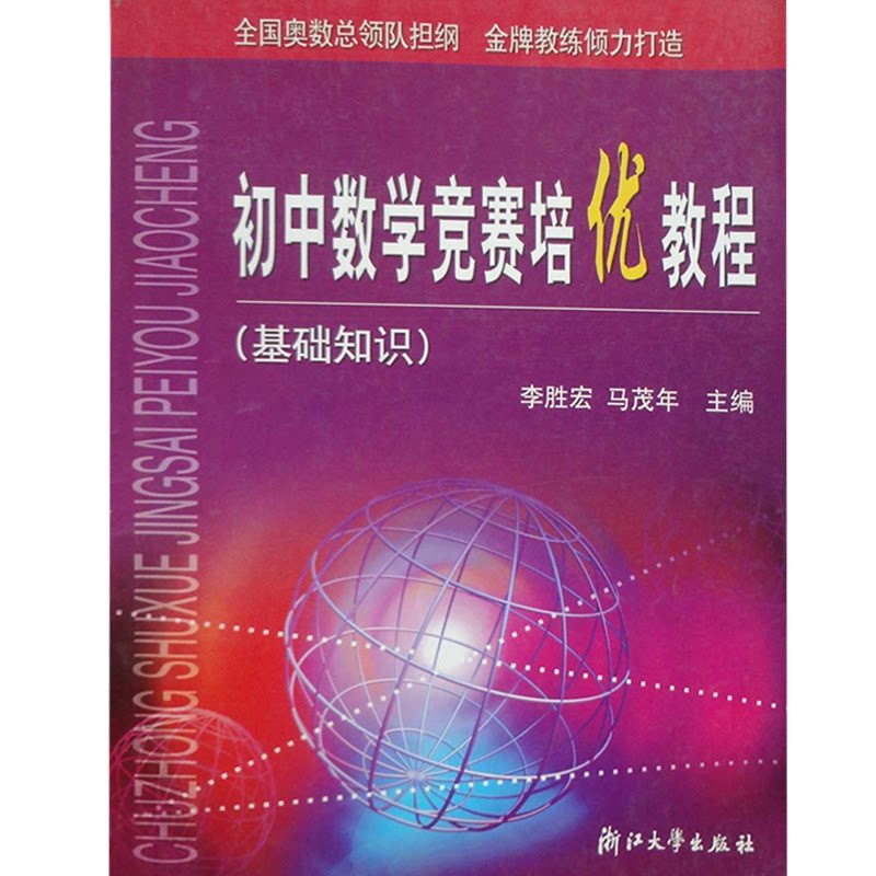 初中数学竞赛培优教程.基础知识正版