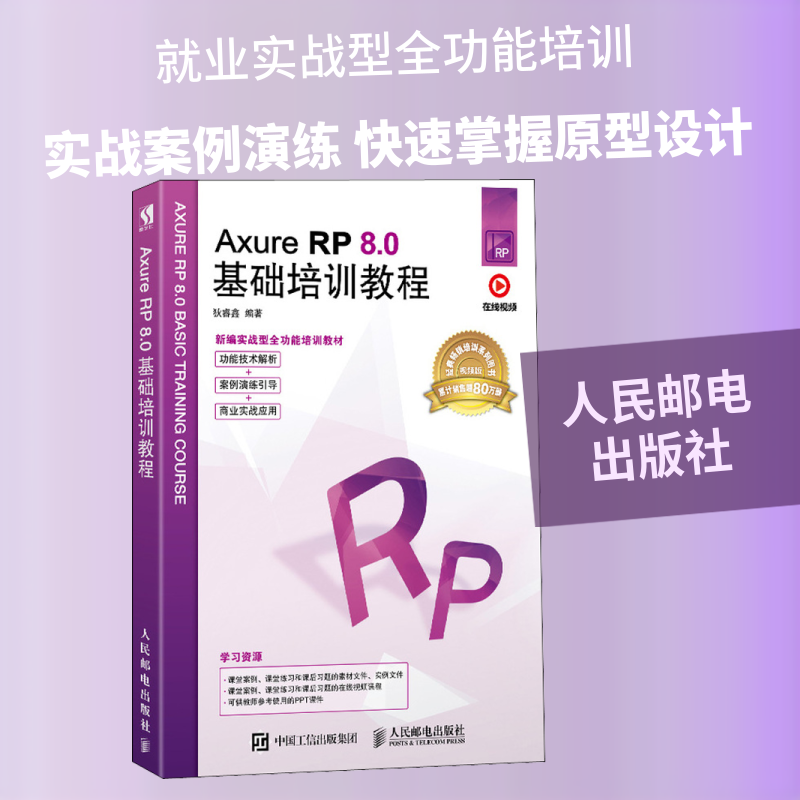 正版Axure RP8.0基础培训教程