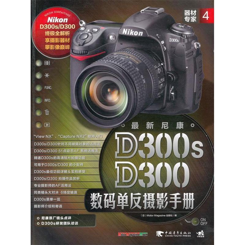 正版尼康D300S/D300数码单反摄影手册-器材专家-4