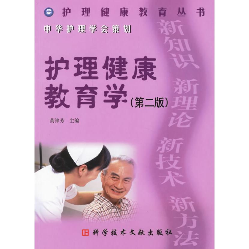 正版护理健康教育学——护理健康教育丛书