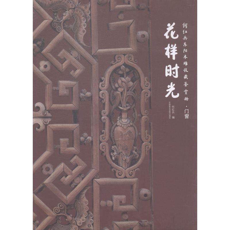 正版何红兵东阳木雕收藏鉴赏册.门窗-花样时光