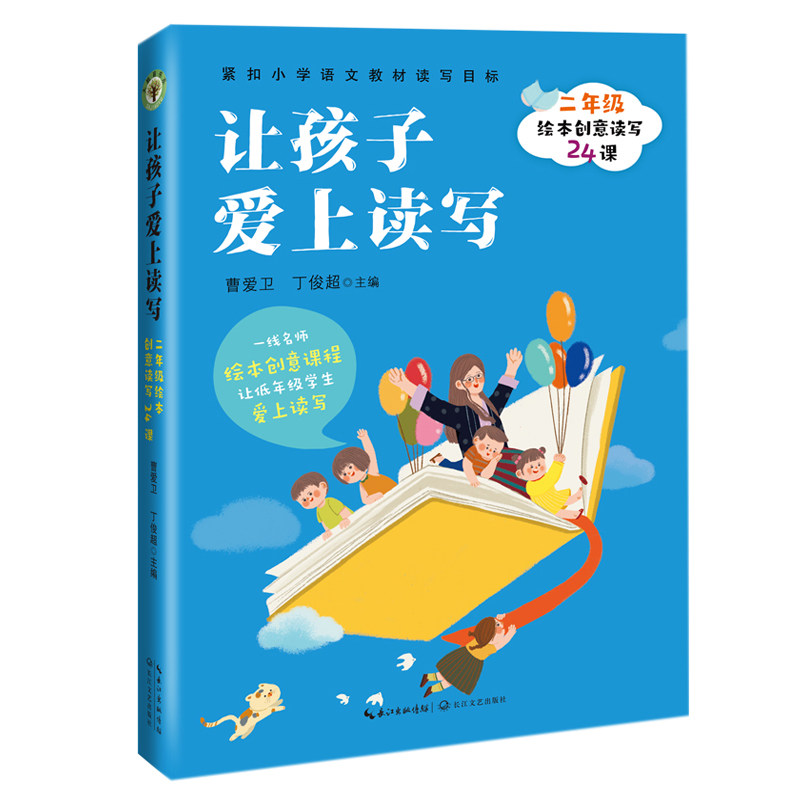 正版让孩子爱上读写 2年级绘本创意读写24课