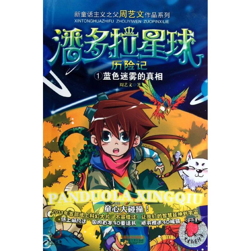 正版潘多拉星球历险记1.蓝色迷雾的