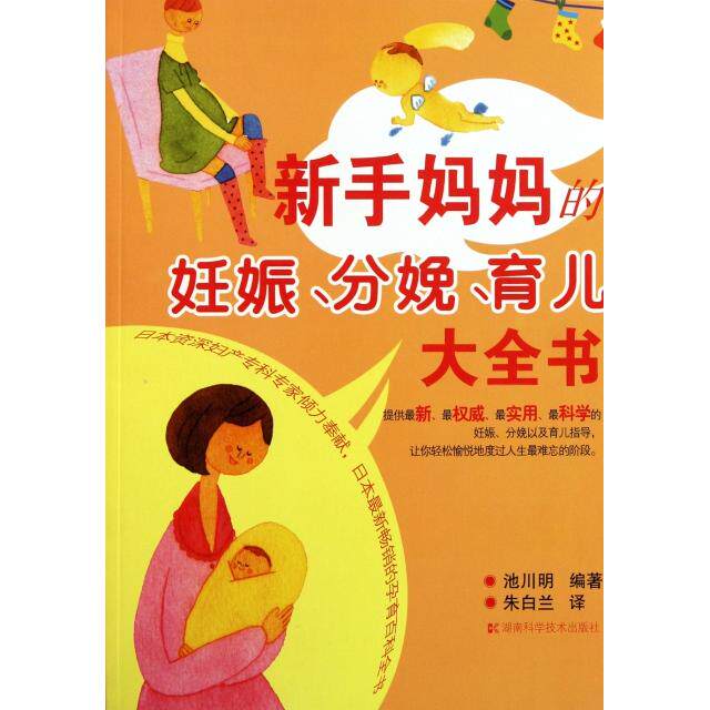 正版新手妈妈的妊娠分娩育儿大全书