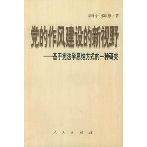 正版的作风建设的新视野--基于学思维方式的一种研究