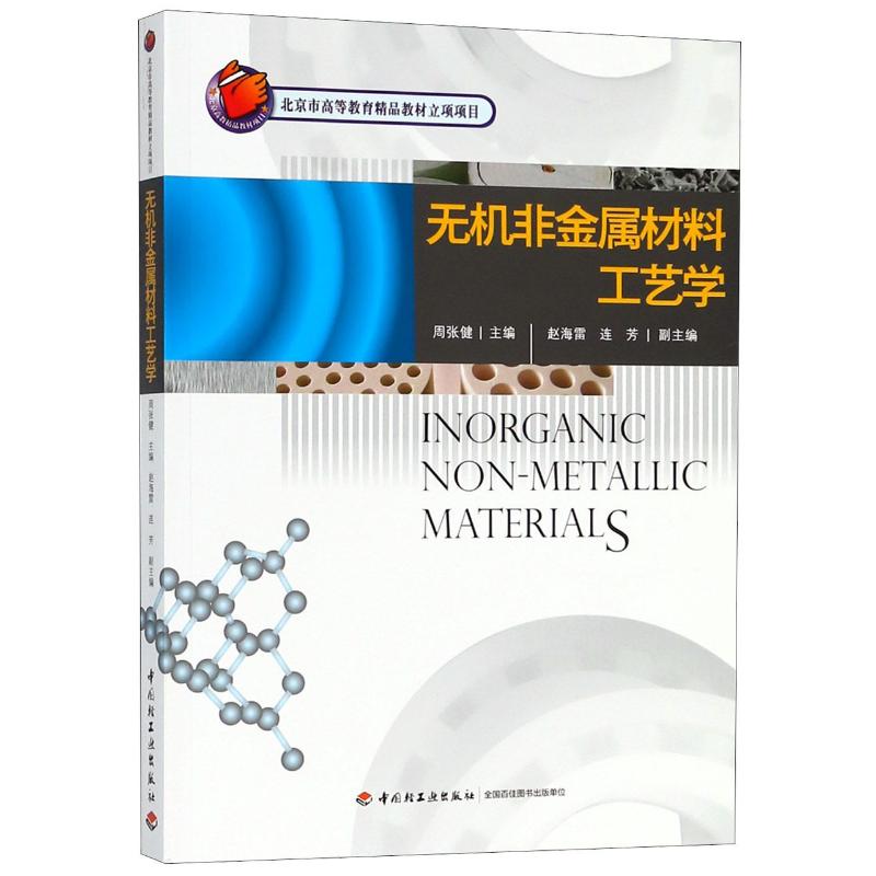 正版无机非金属材料工艺学