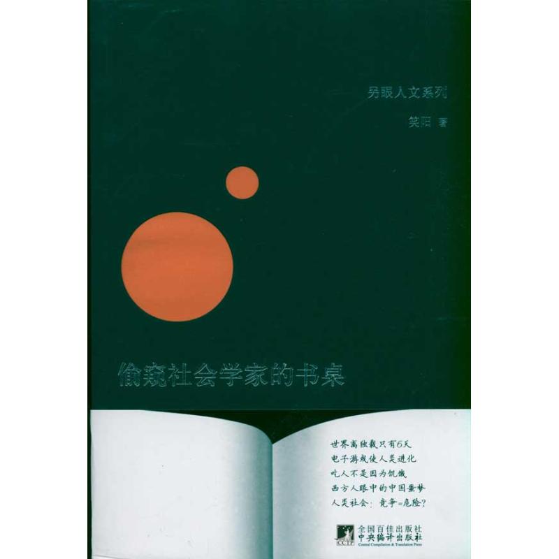 正版偷窥社会学家的书桌