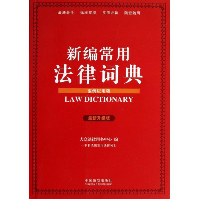 正版新编常用法律词典(案例应用版升级版)