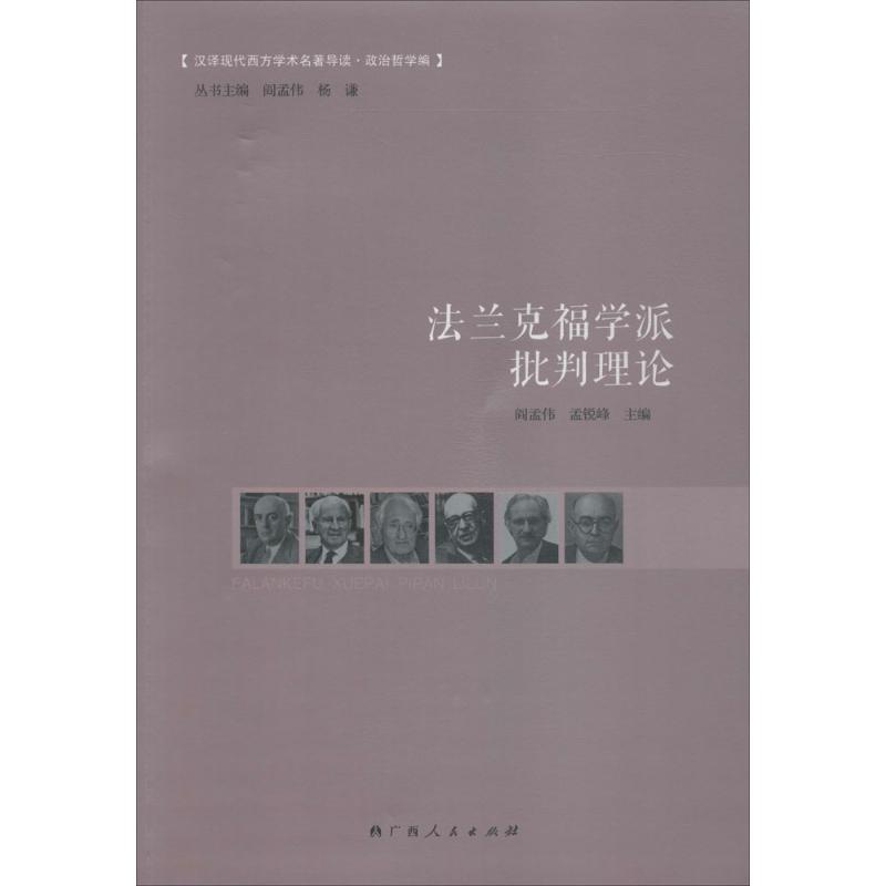 正版法兰克福学派批判理论