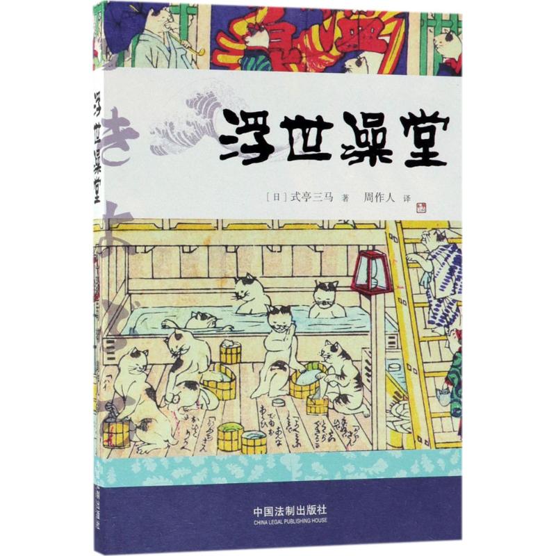 正版浮世澡堂