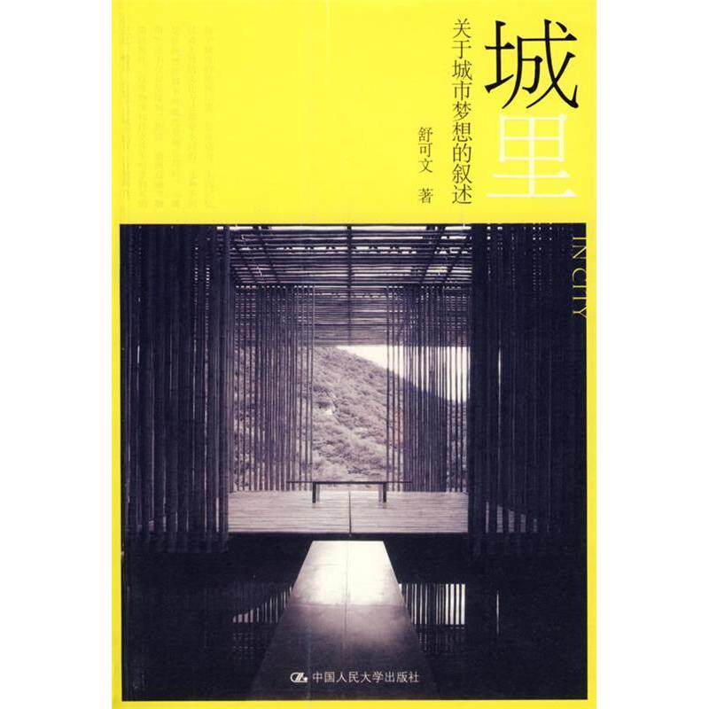 正版城里/关于城市梦想的叙述