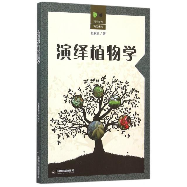 正版演绎植物学