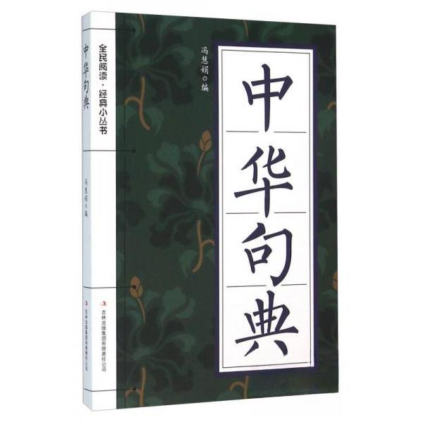 正版中华句典(彩色)/全民阅读.经典小丛书