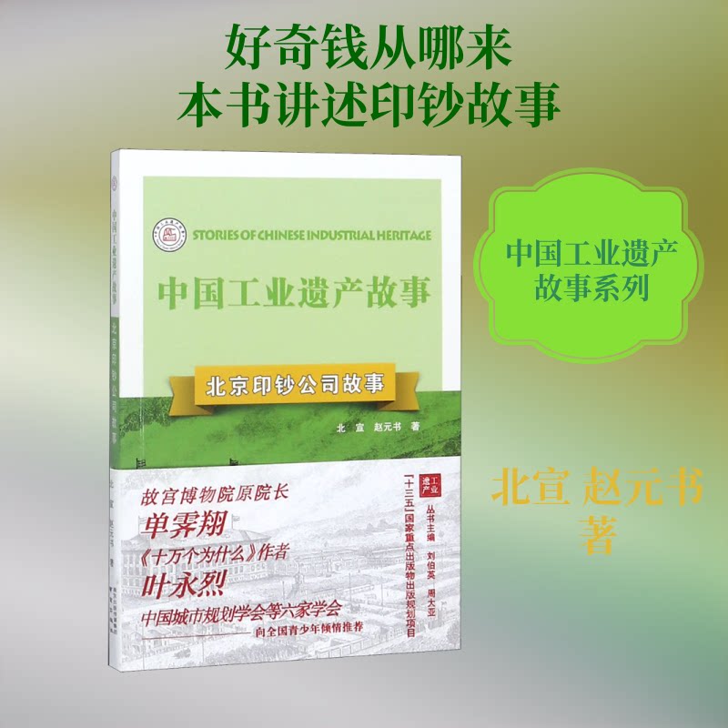 正版北京印钞公司故事/中国工业遗产故事