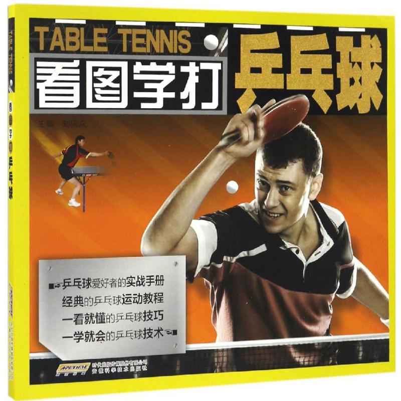 正版看图学打乒乓球