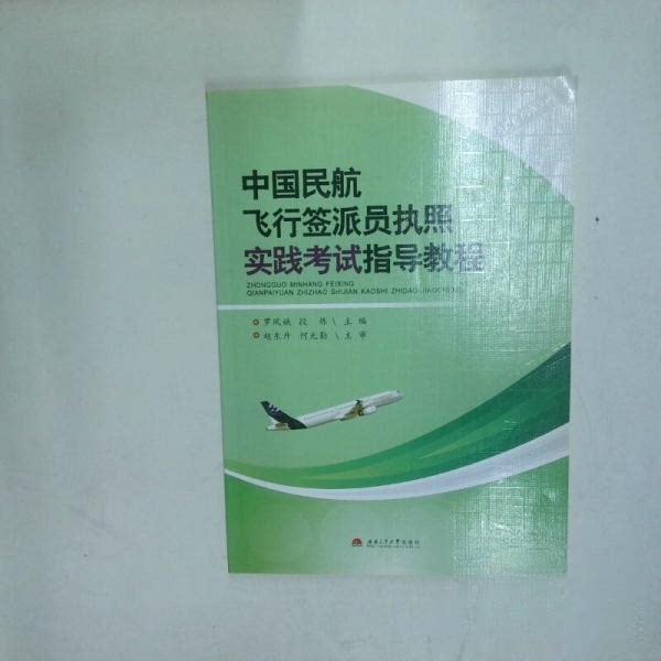 正版中国民航飞行签派员执照实践指导教程