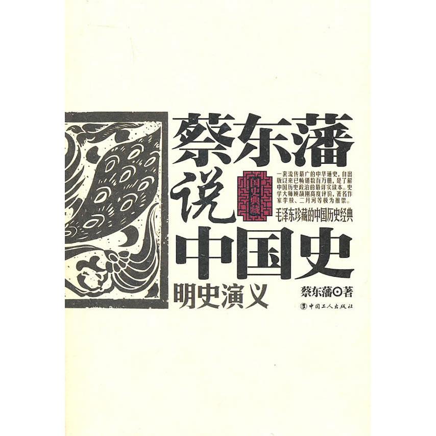 正版明史演义-蔡东藩说中国史