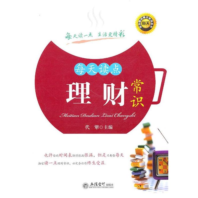 正版每天读点理财常识