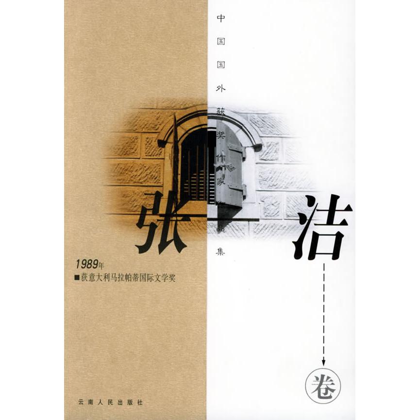 正版中国外国获奖作家作品集:张洁