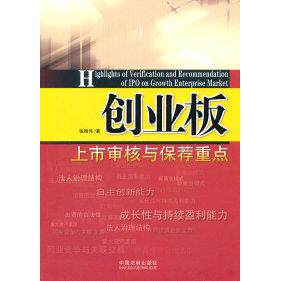 正版创业板上市审核与保荐重点