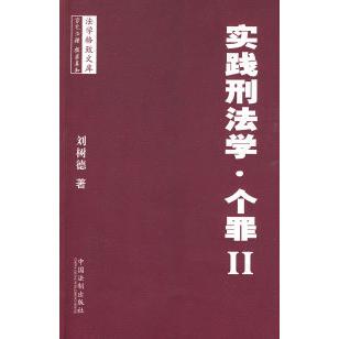 正版法学格致文库——实践刑法学·个罪Ⅱ
