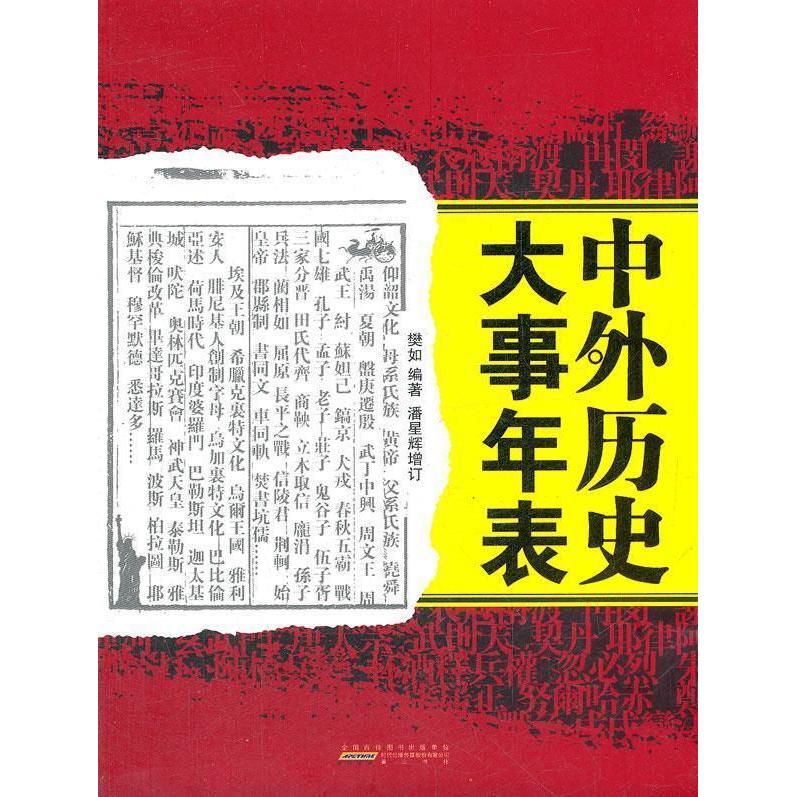正版中外历史大事年表(清晰了解中外历史发展脉络)