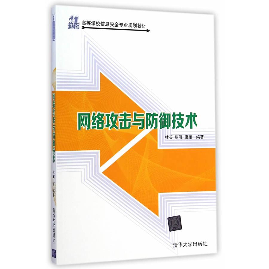 正版网络攻击与防御技术