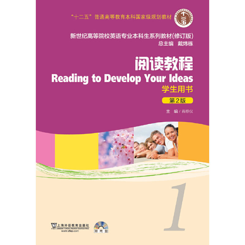 正版新世纪高等院校英语专业生系列教材（修订版）：阅读教程1学生用书（新）（附光盘