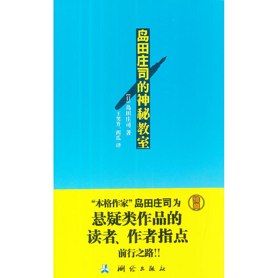 正版岛田庄司的神秘教室20万种图书6折封顶!