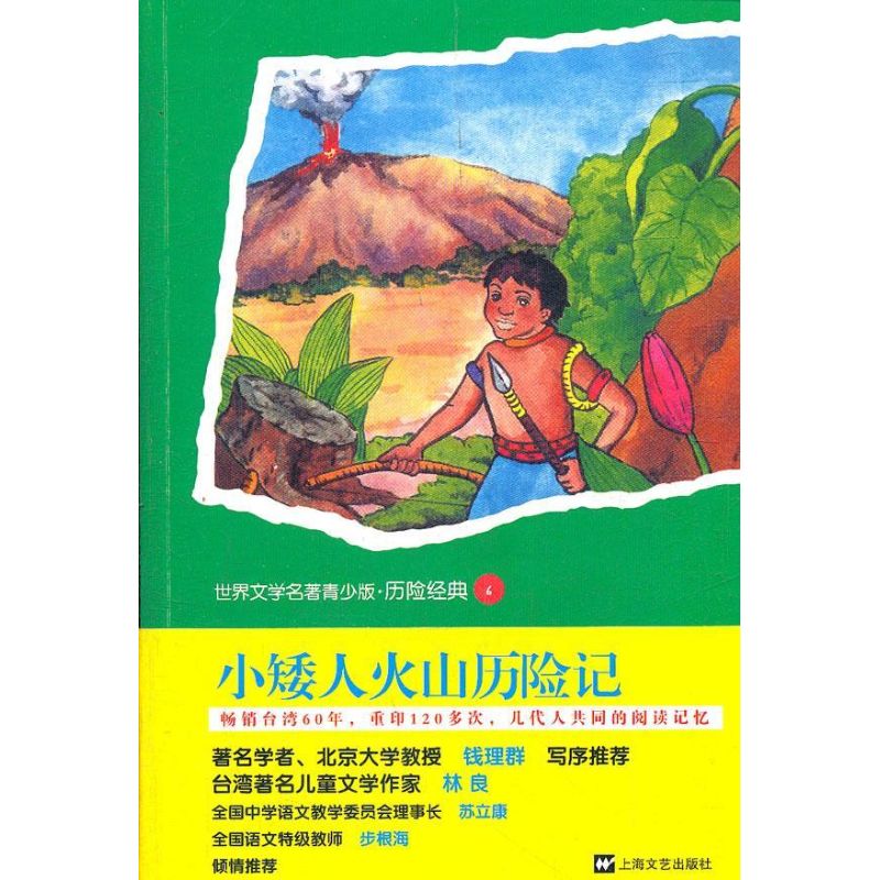 正版小矮人火山历险