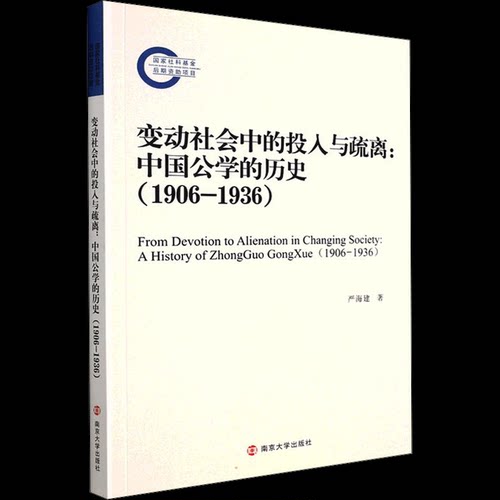 正版变动社会中的投入与疏离:中国公的史(1906-1936)