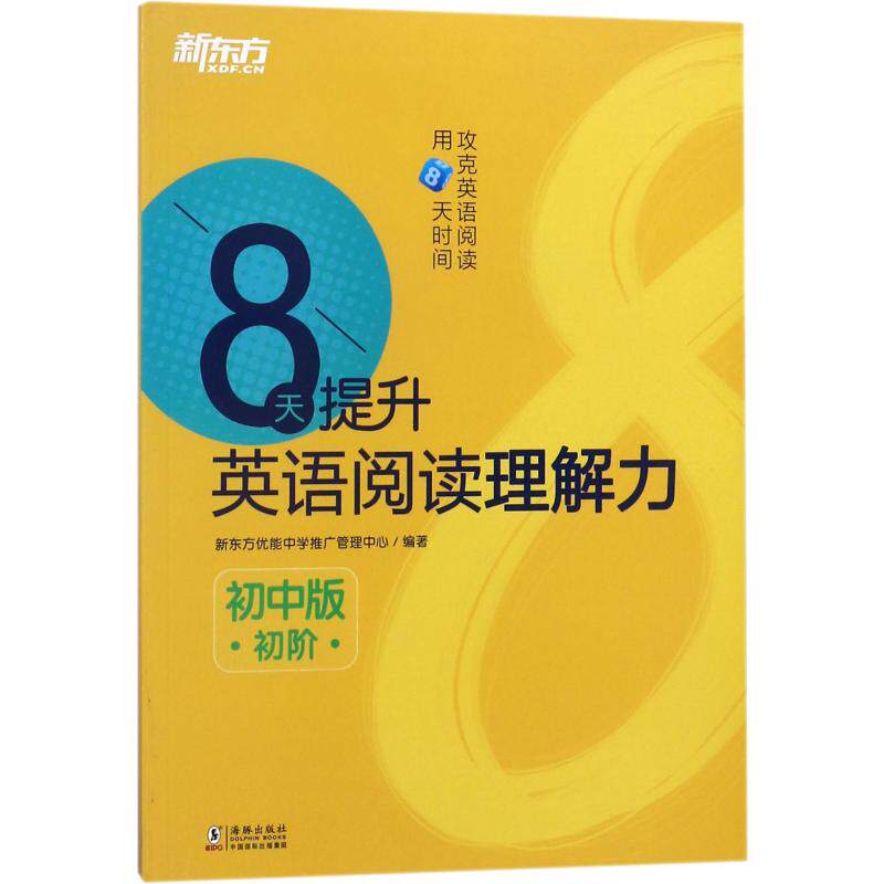 正版新东方 8天提升英语阅读理解力 初中版 初阶