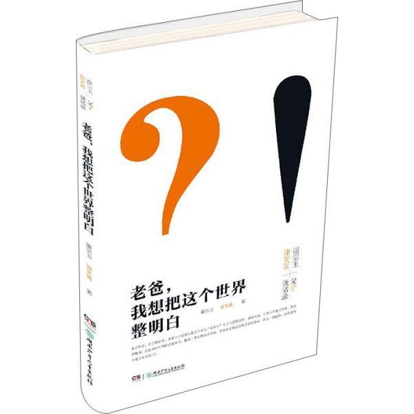 正版老爸，我想把这个世界整明白 [11-14岁]