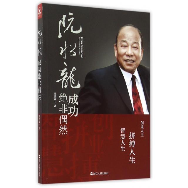 正版阮水龙(成功绝非偶然)