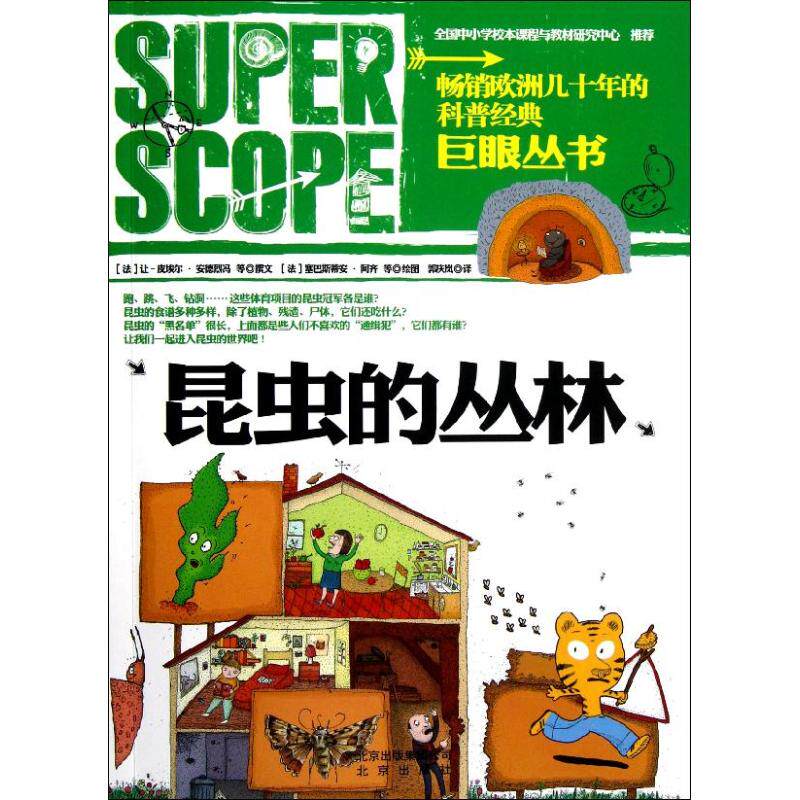 正版巨眼丛书.昆虫的丛林
