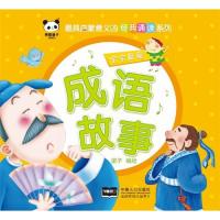 正版成语故事-经典诵读