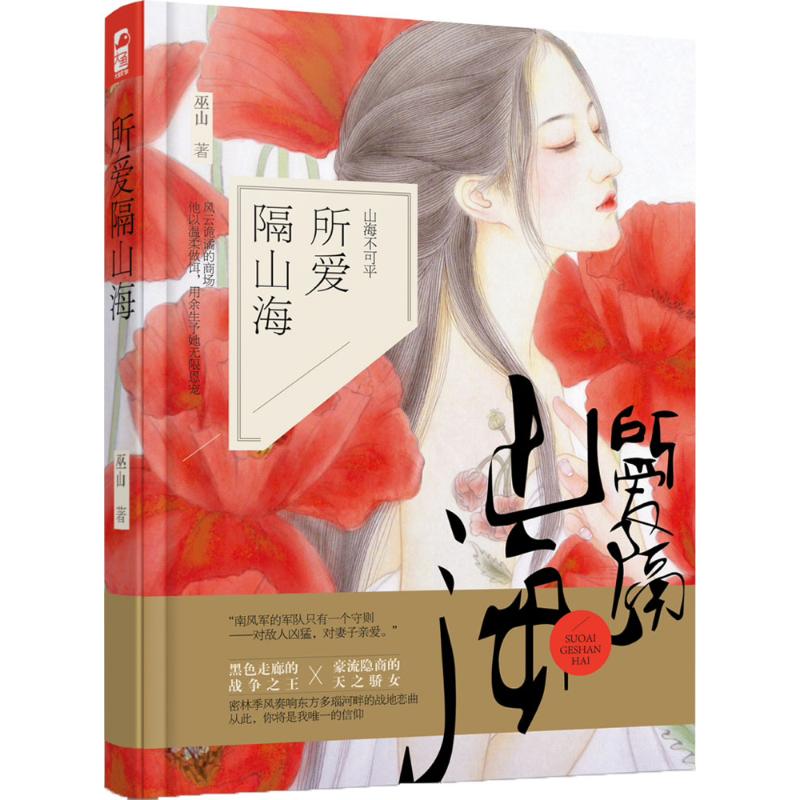 正版所爱隔山海