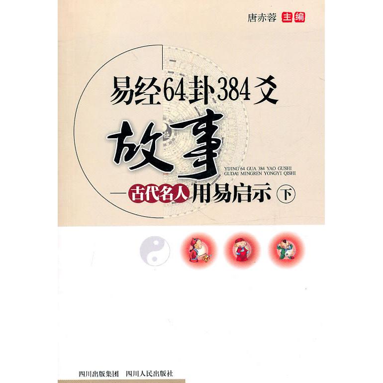 正版易经64卦384爻故事(下)