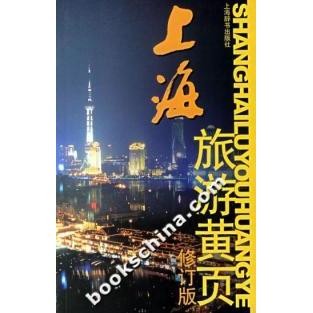 正版上海旅游黄页.修订版