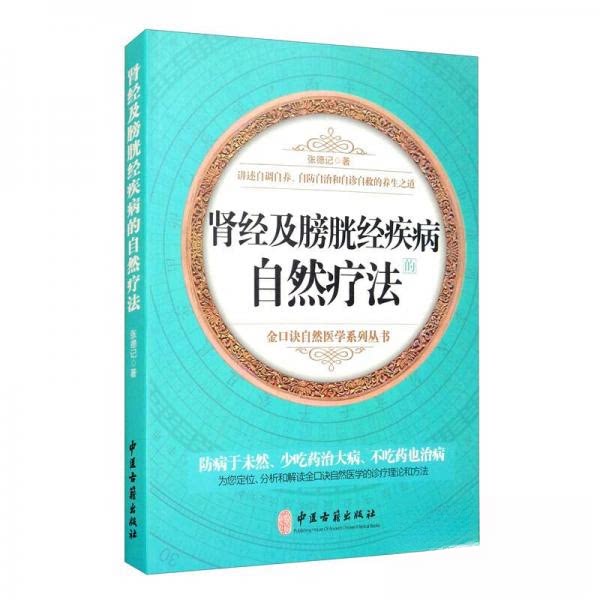 正版肾经及膀胱经疾病的自然疗法