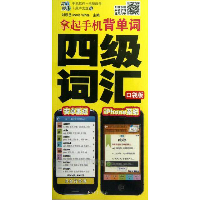 正版拿起手机背单词(附光盘四级词汇口袋版)